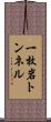 一枚岩トンネル Scroll