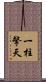 一柱擎天 Scroll