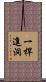 一桿進洞 Scroll