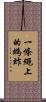 一條繩上的螞蚱 Scroll