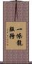 一條龍服務 Scroll