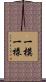 一模一樣 Scroll