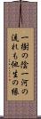 一樹の陰一河の流れも他生の縁 Scroll
