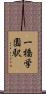 一橋学園駅 Scroll