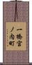 一橋宮ノ内町 Scroll
