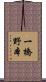 一橋野本 Scroll