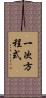 一次方程式 Scroll
