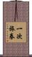 一次旅券 Scroll