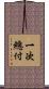 一次總付 Scroll