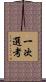 一次選考 Scroll