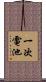 一次電池 Scroll