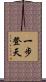 一步登天 Scroll