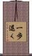 一歩退く Scroll