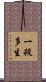 一殺多生 Scroll