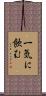 一気に飲む Scroll