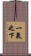 一氣之下 Scroll
