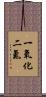 一氧化二氮 Scroll