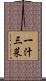 一汁三菜 Scroll