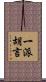 一派胡言 Scroll
