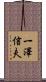一澤信夫 Scroll