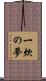 一炊の夢 Scroll