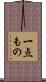 一点もの Scroll