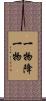 一物降一物 Scroll