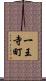一王寺町 Scroll