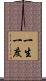 一生一度 Scroll