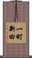 一町新田 Scroll