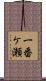 一番ケ瀬 Scroll