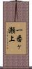 一番ヶ瀬上 Scroll