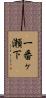 一番ヶ瀬下 Scroll
