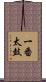 一番太鼓 Scroll