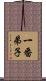一番弟子 Scroll