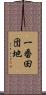 一番田団地 Scroll
