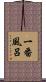 一番風呂 Scroll