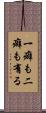 一癖も二癖も有る Scroll