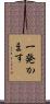 一発かます Scroll
