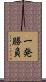 一発勝負 Scroll