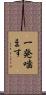 一発噛ます Scroll