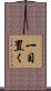 一目置く Scroll