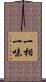 一相一味 Scroll