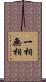 一相無相 Scroll