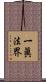 一眞法界 Scroll