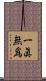 一眞無爲 Scroll