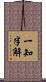 一知半解 Scroll