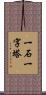 一石一字塔 Scroll