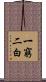 一窮二白 Scroll