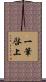 一筆啓上 Scroll